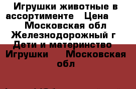 Игрушки животные в ассортименте › Цена ­ 20 - Московская обл., Железнодорожный г. Дети и материнство » Игрушки   . Московская обл.